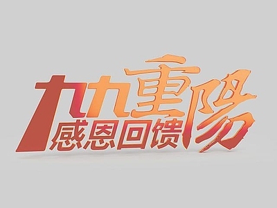 现代 感恩重阳节标语