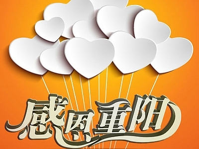 现代感恩重阳节标语