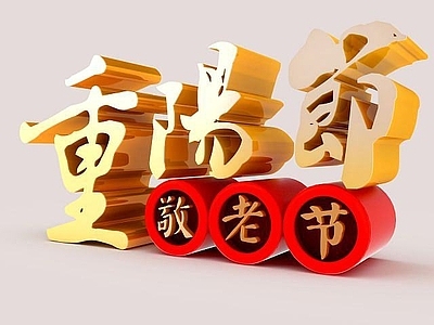 现代感恩重阳节标语