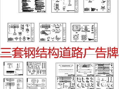 现代道路绿化 钢结构广告牌 道路 广场 施工图