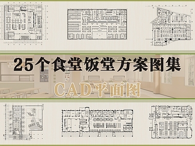 现代食堂 食堂餐厅平面集合 员工食堂 学校食堂 施工图