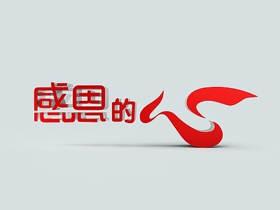 现代感恩的心