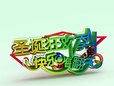 现代圣诞狂欢夜