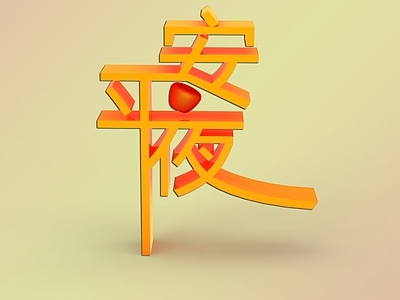 现代艺术字平安夜