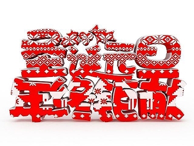 现代圣诞元旦素材