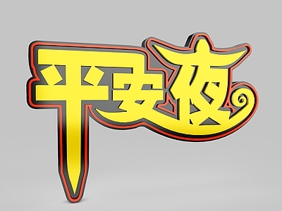现代平安夜文字