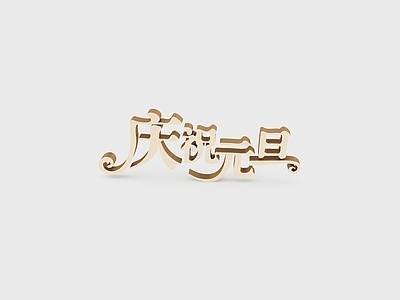 现代元旦节立体字