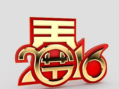 现代2016年春节立体字