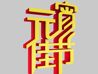 现代元宵佳节艺术字