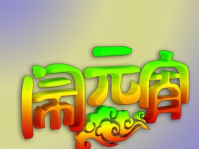 现代闹元宵卡通字体