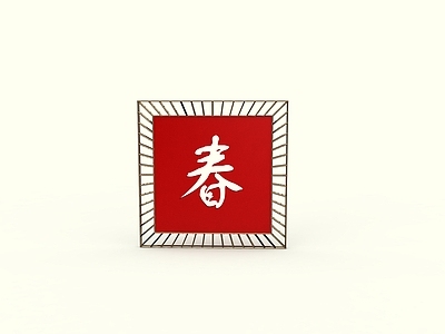 现代春字体素材