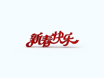 现代新春快乐立体字
