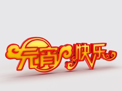 现代元宵快乐字体