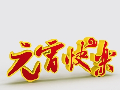 现代元宵快乐字体