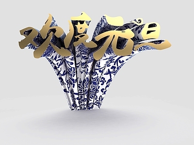现代欢度元旦艺术字