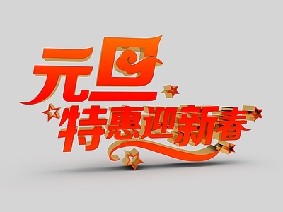 现代元旦特惠迎新春
