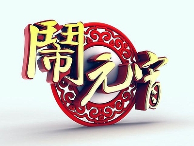 现代元宵佳节艺术字