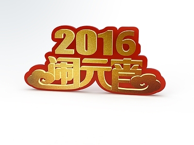 现代2016闹元宵