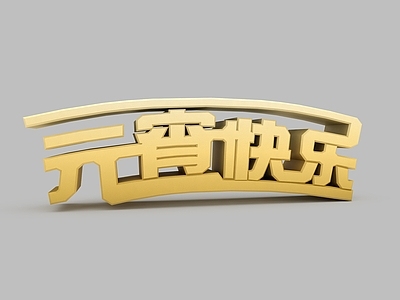 现代元宵快乐
