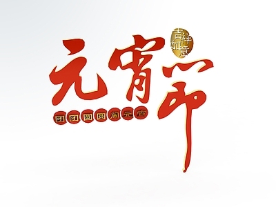 现代元宵节标语