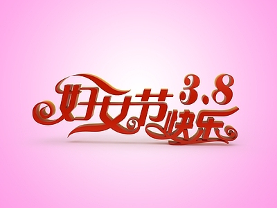 现代妇女节快乐