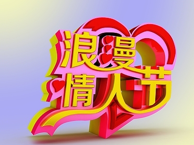现代浪漫情人节