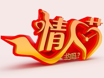 现代浪漫情人节