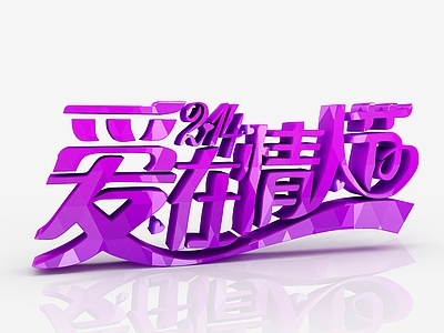 现代情人节紫色字体