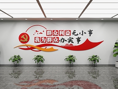 现代文化墙 群众利益文化墙 我为群众