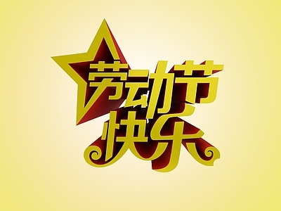 现代劳动节艺术字体