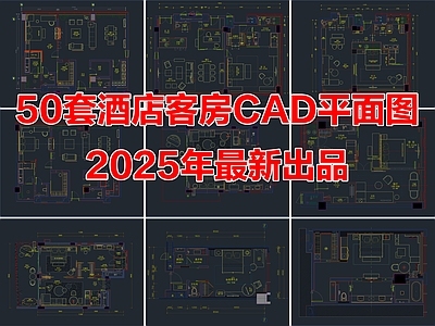50套最新酒店宾馆客房豪华套房CAD平面布置图