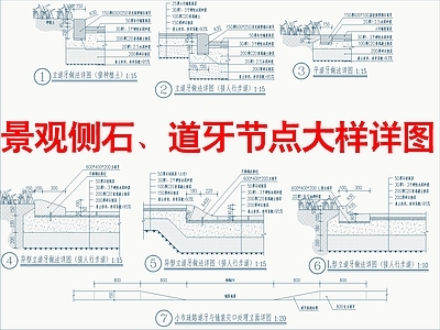 景观节点 景观侧石 道牙节点大样详图 施工图