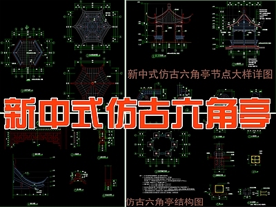 现代新中式亭子 仿古六角亭 节点大样详图 施工图