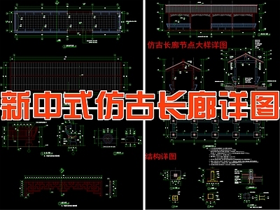 现代新中式廊架 仿古长廊详图 节点大样详图 施工图