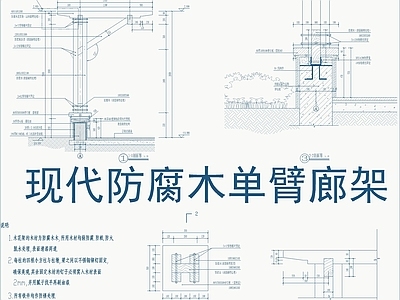 现代新中式廊架 防腐木单臂廊架 施工图