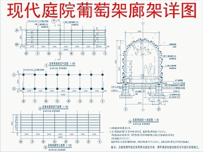 现代廊架 葡萄架廊架详图 施工图
