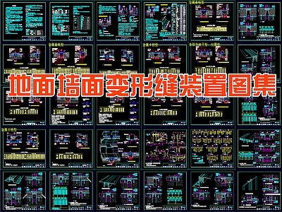 地面综合节点 地面墙面变形缝 规范图集 施工图