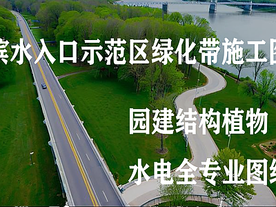 滨水公园 示范区绿化带 全专业图纸 新农村标识 农村精神堡垒 格栅景墙 施工图
