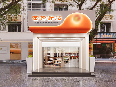 现代书店 雷锋驿站 书店 门头