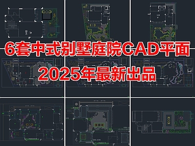6套中式别墅庭院花园景观CAD平面布置图