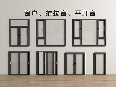 现代平开窗 平开窗 推拉窗 窗 窗户