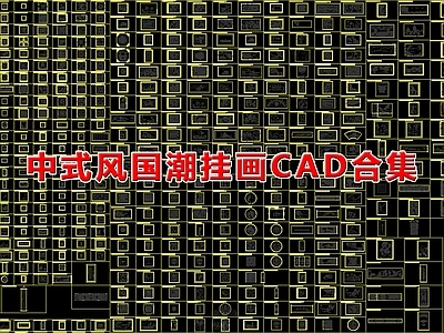 中式新中式挂画 中式古典明清家具 雕花装饰画 屏风 花格 施工图