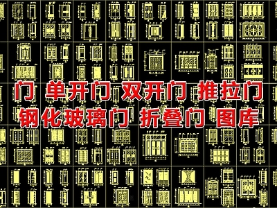 现代中式门 折叠门 推拉门 单开门 双开门 钢化玻璃门 施工图