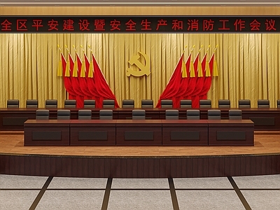 现代党政机关 党政会议室