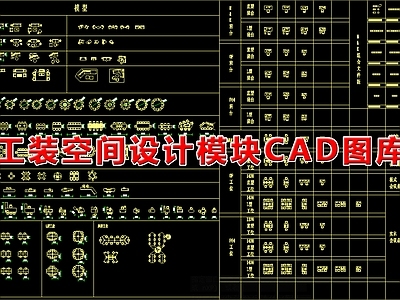 工装综合图库 工装设计图库 最新空间分类版 合集 施工图