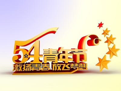 现代5 4青年节艺术字体