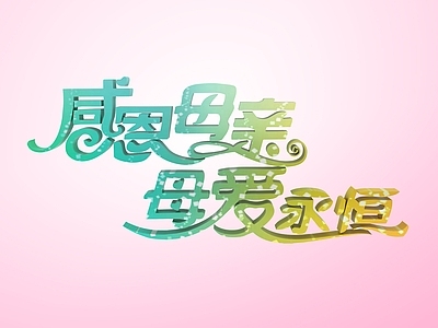 现代感恩母亲节艺术字
