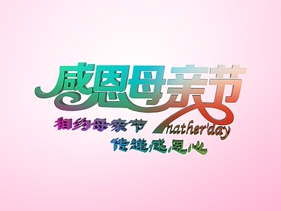 现代母亲节节日字体