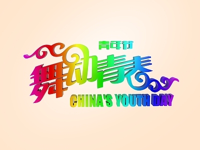 现代青年节创意字体