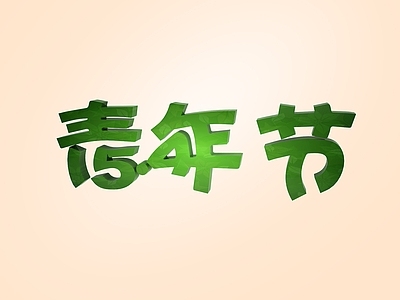 现代青年节创意宣传字